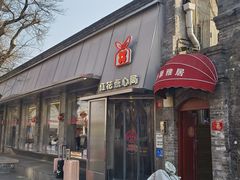 -红花点心局(护国寺店)