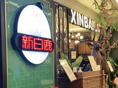 等位区-新白鹿餐厅(爱琴海购物中心店)
