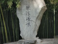 -西安青龙寺遗址景区