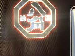 -八角锄烧·肉火锅(天河城店)