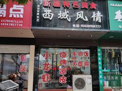 门面-牧疆情新疆餐饮