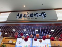 -陆羽泡的茶(集散中心店)