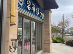 -碧海银沙海鲜餐厅(恒大海上威尼斯店)