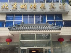 -蝴蝶泉宾馆-中餐厅