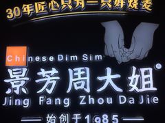 -景芳周大姐(国大城市广场店)