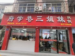 -府学巷三姐妹炊饭