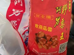 -阿男野栗王(金门路店)