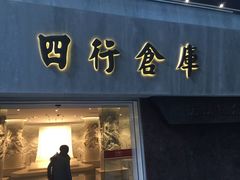 -上海四行仓库抗战纪念馆