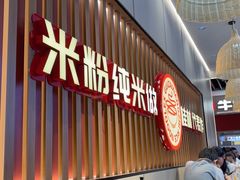 -桂在香知桂林米粉(红博中央公园店)