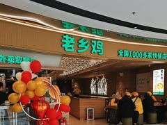 -老乡鸡(呼家楼店)
