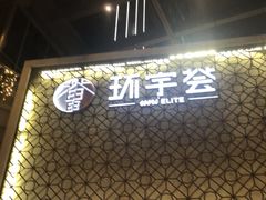 -中海环宇荟