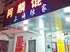 -阿麟馄饨(延长路店)