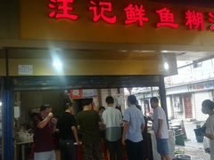 门面-汪记鲜鱼糊汤粉(沈阳路总店)