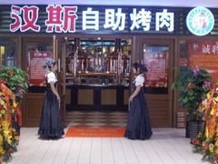 -汉斯南美烤肉(总店)