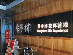 -袁家村关中印象美食(万象汇店)