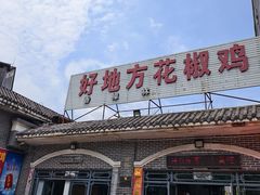 -好地方花椒鸡