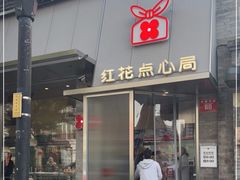 门面-红花点心局(护国寺店)