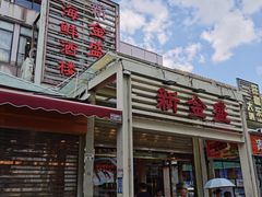 -新金盛·海鲜酒楼(盐田店)