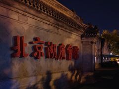 -北京湖广会馆