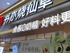 -书亦烧仙草(万家丽一店)