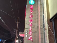 -萧记三鲜烩面(郑汴路店)