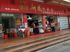 门面-新园饮食店(香洲总店)