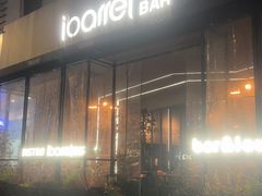 -ibarrel爱杯·bistro&brunch(江宁路店)