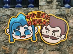 -三溪村