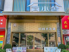 -简小舍· 民间手艺菜(古德寺店)