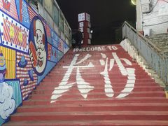 -亦古亭·手作鲜果芋圆(大学城店)
