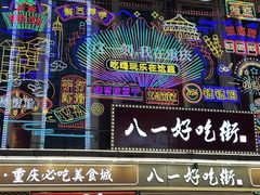 -八一好吃街·高品美食广场