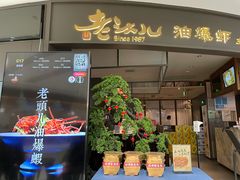 门面-老头儿油爆虾(金沙印象城店)