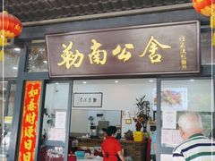 门面-勒南公舍(龙江店)