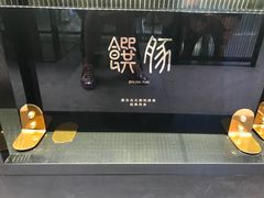 -馔豚·台北菜专门店(深圳湾万象城店)