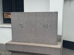 -包公祠