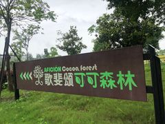 -歌斐颂巧克力小镇