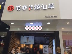 门面-书亦烧仙草(印象汇都市店)
