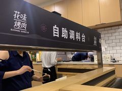 -花味·自助烤肉(雨花客厅店)
