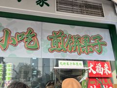 -大福来锅巴菜(古文化街店)