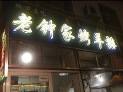 -老钟家烤羊排·敦伊阁清真餐厅胡羊焖饼