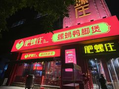 -肥螺庄·螺蛳鸭脚煲