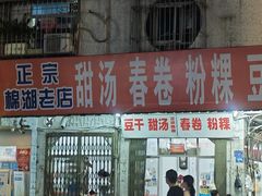 -正宗棉湖甜汤春卷店