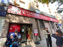 门面-建辉湖南土菜馆(南大街店)