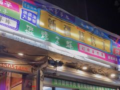 -新疆烧烤王(广灵店)