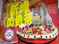 -新峰肉骨茶