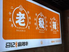 -马记天府麻辣串