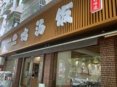 -碗碗香鸡汤饭(建设路店)