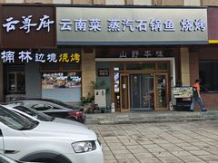 -云尊府云南菜·蒸汽石锅鱼(学清路店)