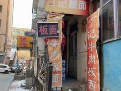 -丁记牛肉手擀板面