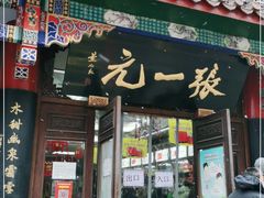 -张一元(总店)
